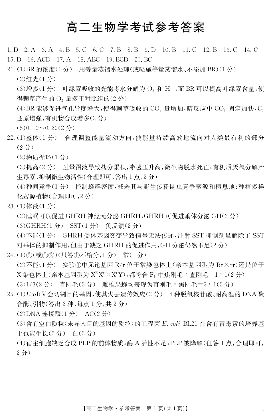 内蒙古2024-2025学年高二下学期7月联考 生物答案.pdf_第1页
