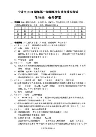 宁波2025届高三一模生物_生物答案.pdf