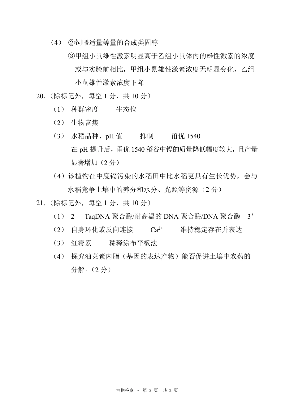 宁夏吴忠市高三上学期学业水平适应性考试生物答案.pdf_第2页