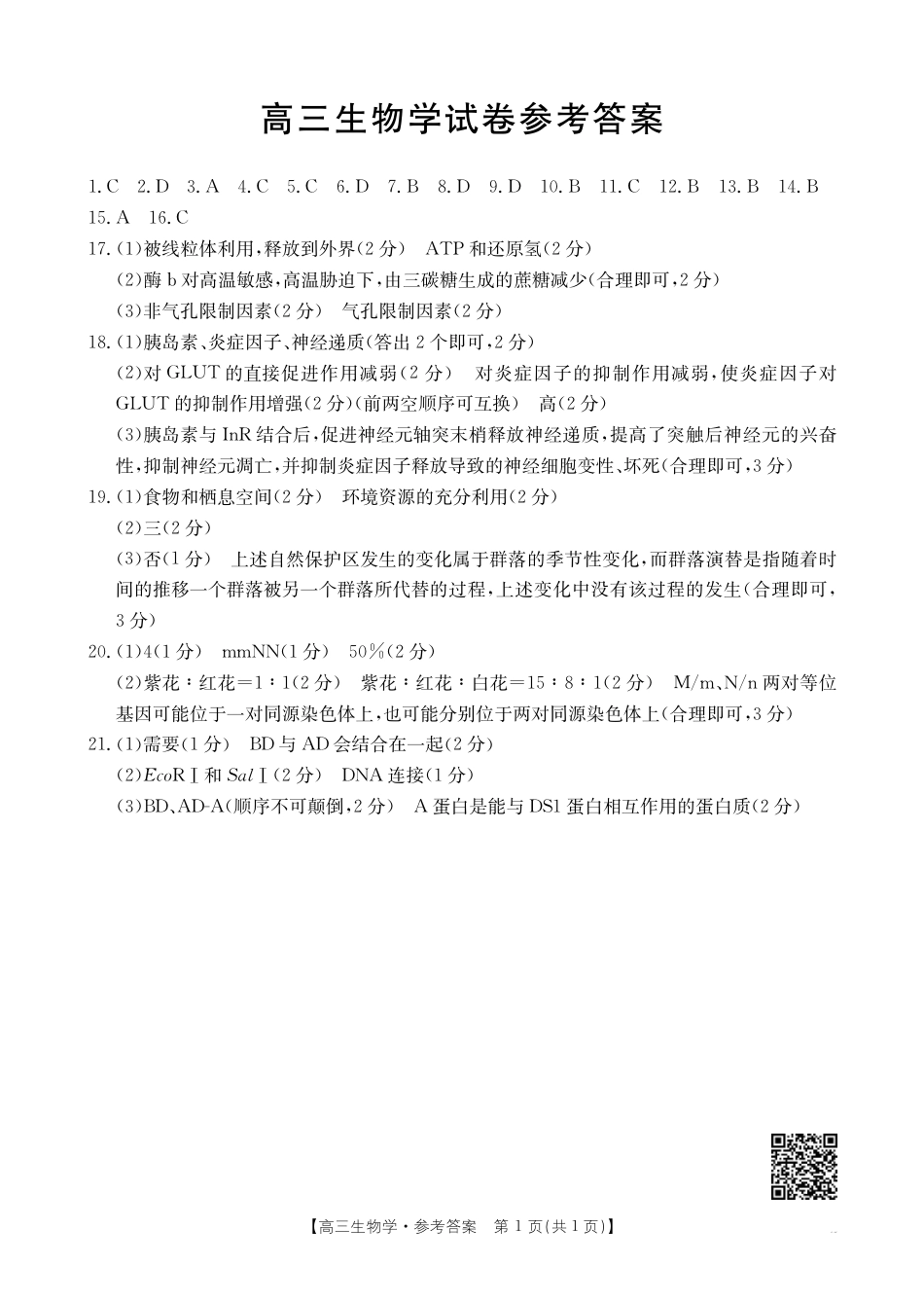 青海2025届高三10月联考生物试题答案.pdf_第1页