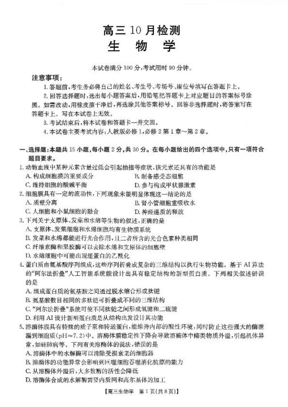 山东省百校大联考2025-2026学年高三上学期10月联考（全科）_生物试题及参考答案.pdf_第1页