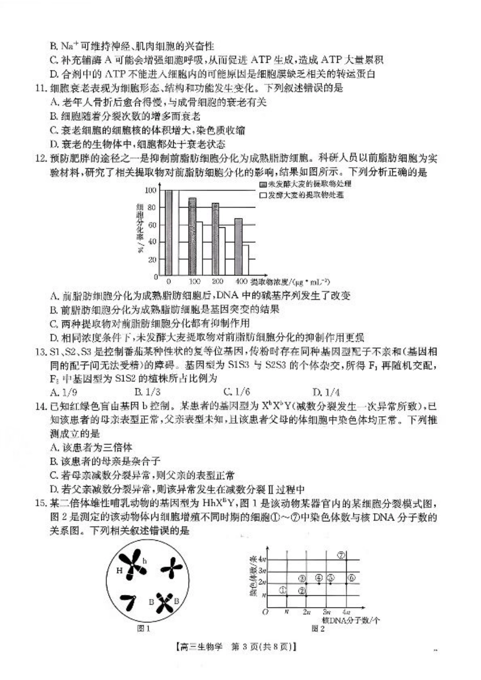 山东省百校大联考2025-2026学年高三上学期10月联考（全科）_生物试题及参考答案.pdf_第3页