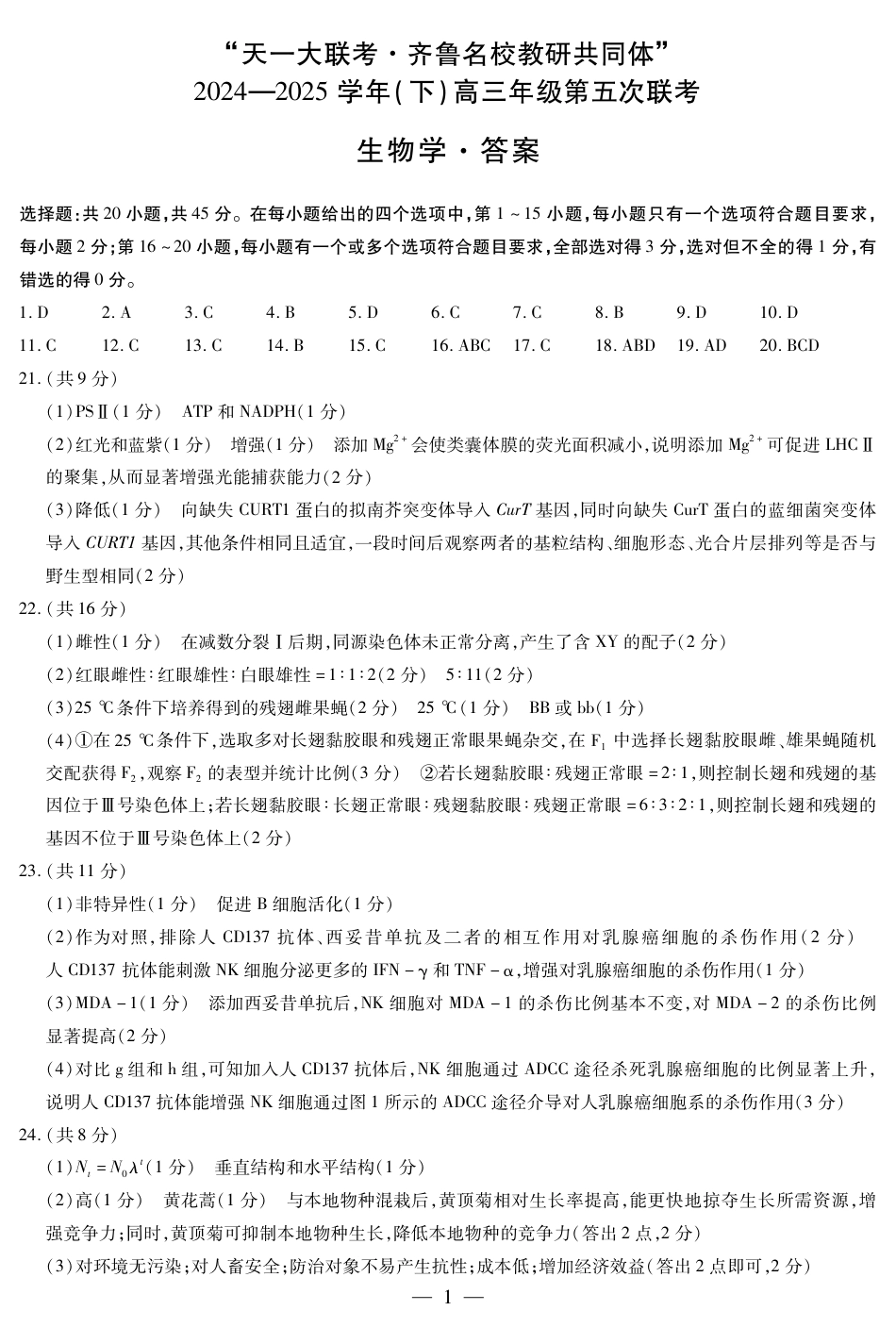 山东省大联考·齐鲁名校教研体2024-2025学年（下）高三年级第五次联考（全科）_生物齐鲁高三五联简易答案.pdf_第1页