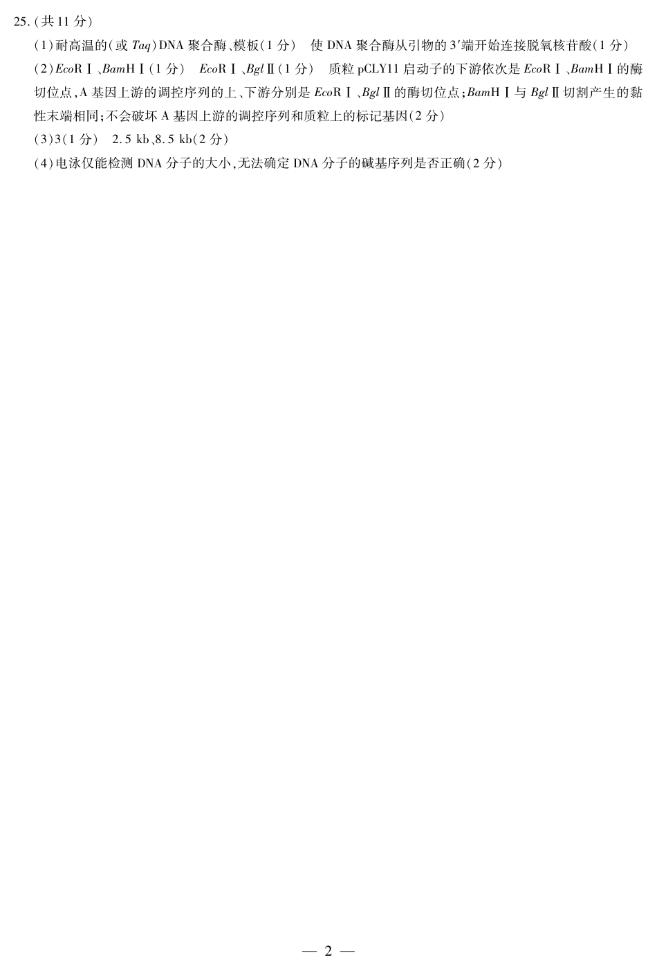 山东省大联考·齐鲁名校教研体2024-2025学年（下）高三年级第五次联考（全科）_生物齐鲁高三五联简易答案.pdf_第2页