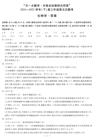 山东省大联考·齐鲁名校教研体2024-2025学年（下）高三年级第五次联考（全科）_生物齐鲁高三五联简易答案.pdf