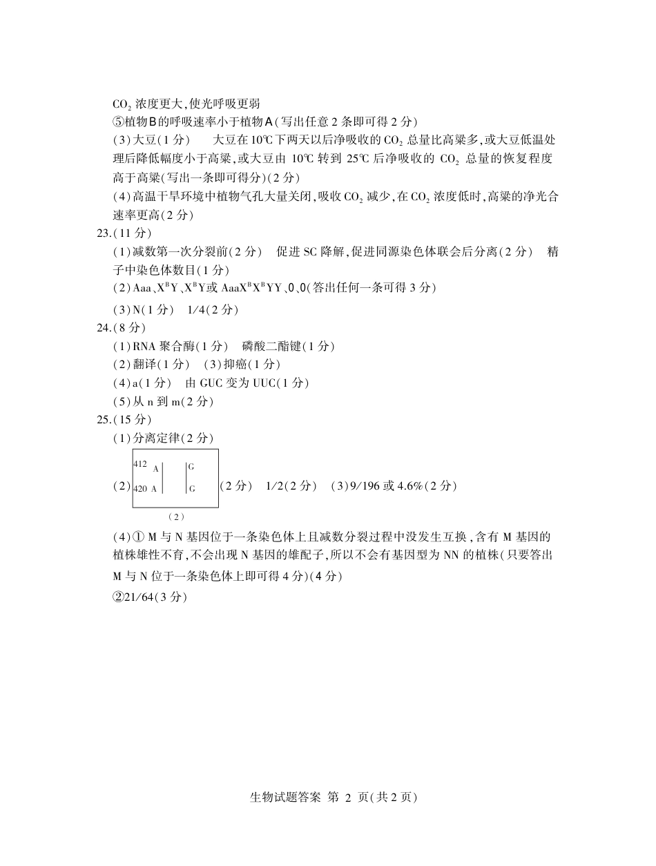 山东省临沂市2025届高三上学期教学质量检测考试暨期中考试（九五联考）生物答案.pdf_第2页