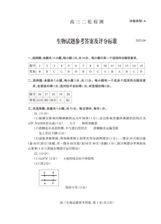山东省泰安市2025届高三二轮模拟检测考试（泰安二模）（全科）_生物试卷答案.pdf