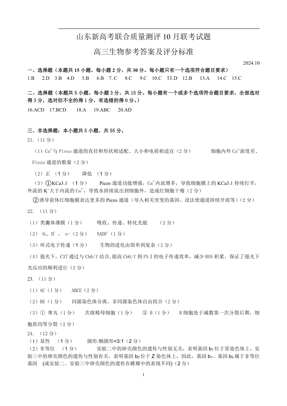 山东新高考联合质量测评高三10月联考试题 生物答案.pdf_第1页