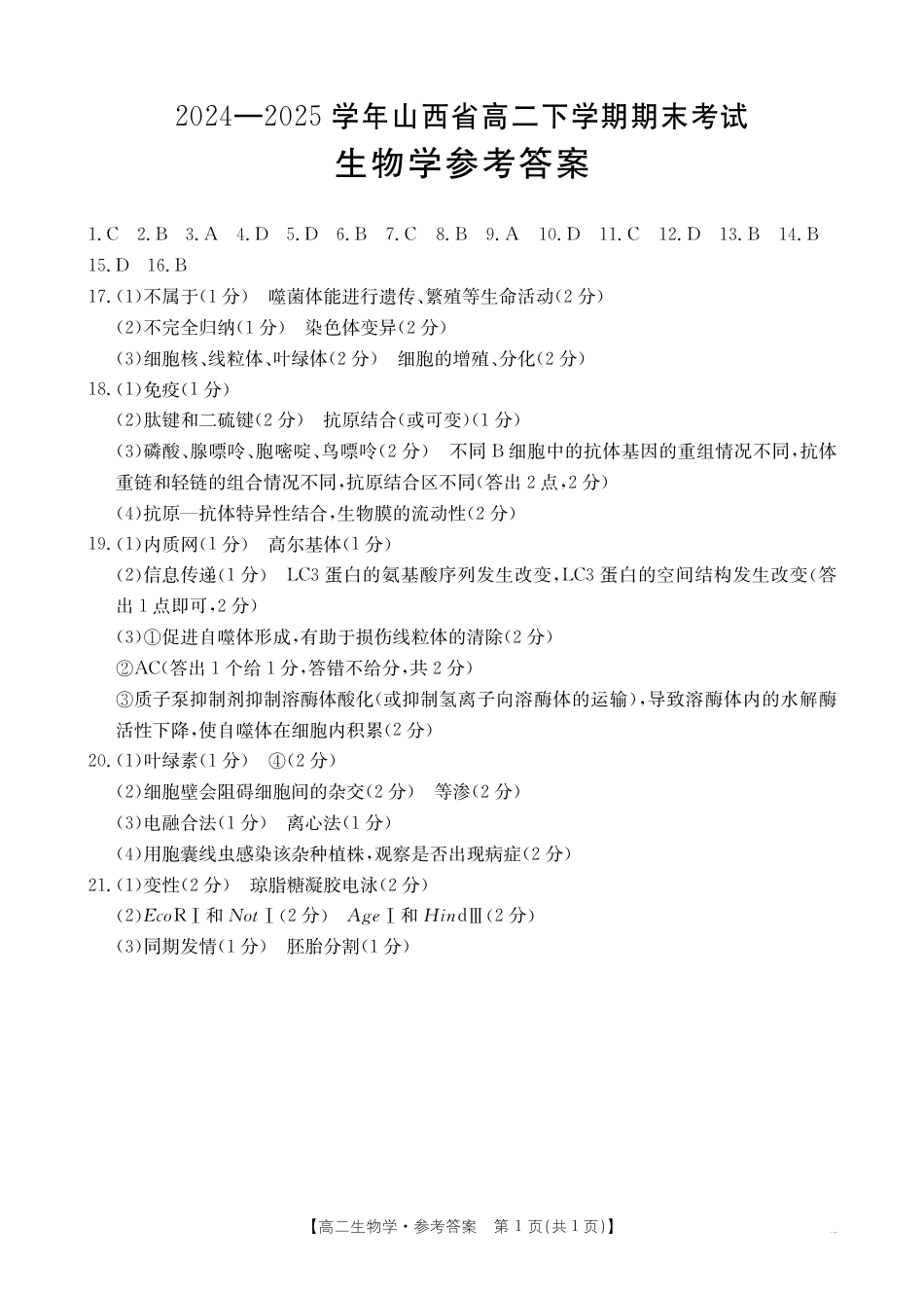 山西省2024-2025学年高二下学期期末考试 生物答案.pdf_第1页