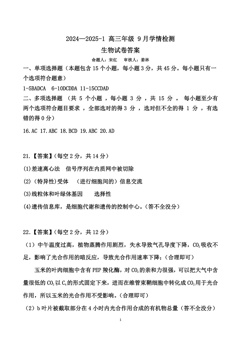 山西省大同市第一中学校2024-2025学年高三上学期9月月考生物试卷答案.pdf_第1页