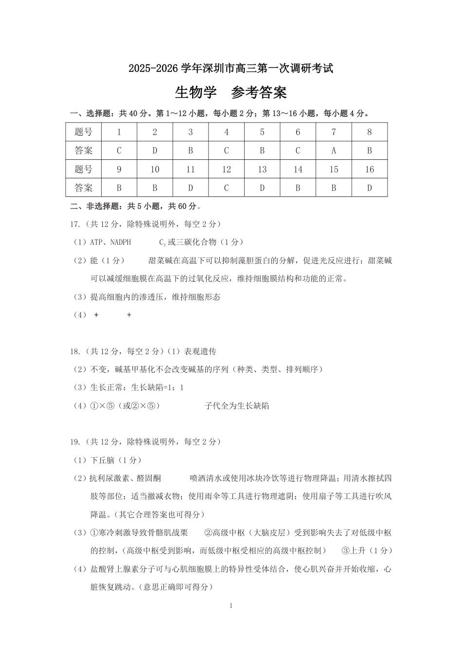 深圳市罗湖区2025-2026学年高三第一学期开学质量检测生物答案.pdf_第1页