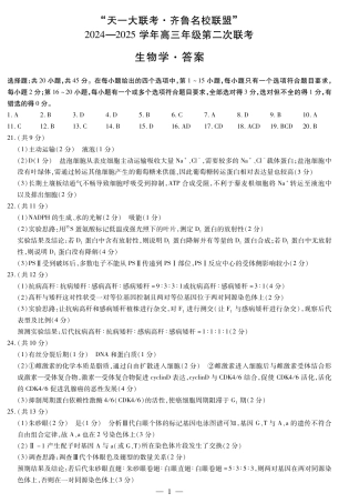 生物_生物学齐鲁名校高三二联答案.pdf