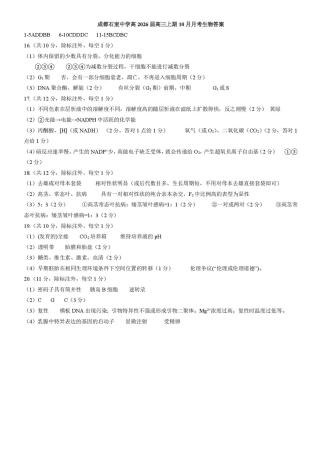 四川省成都市石室中学2025-2026学年高三上学期10月月考+生物答案.pdf