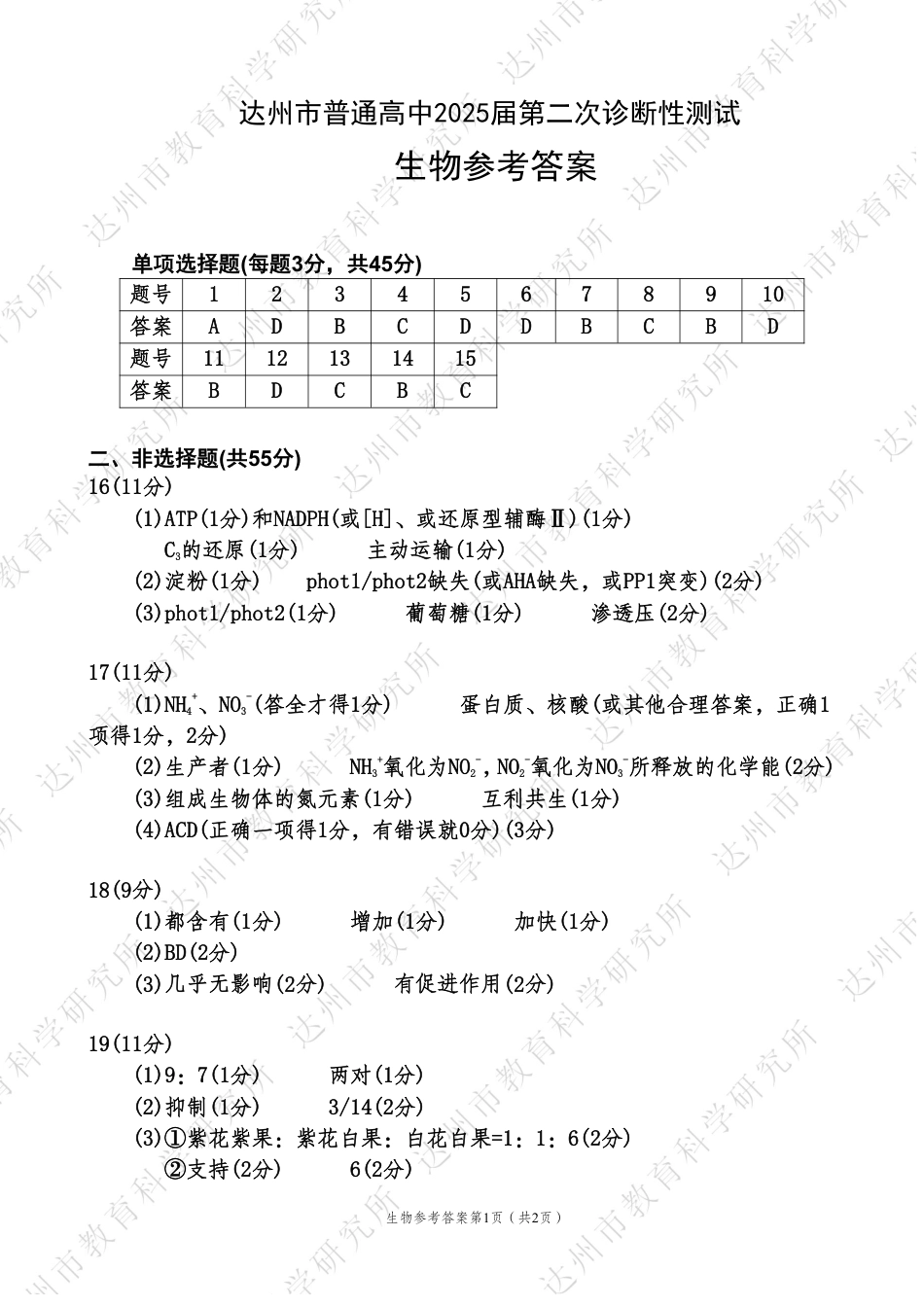 四川省达州市普通高中2025届第二次诊断性测试生物答案.pdf_第1页