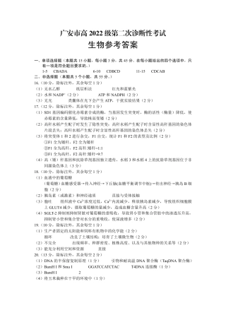 四川省广安市高2022级第二次诊断性考试生物答案.pdf