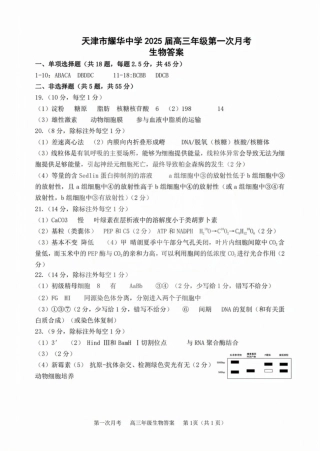 天津耀华中学2025届高三上期第一次月考生物试题答案.pdf