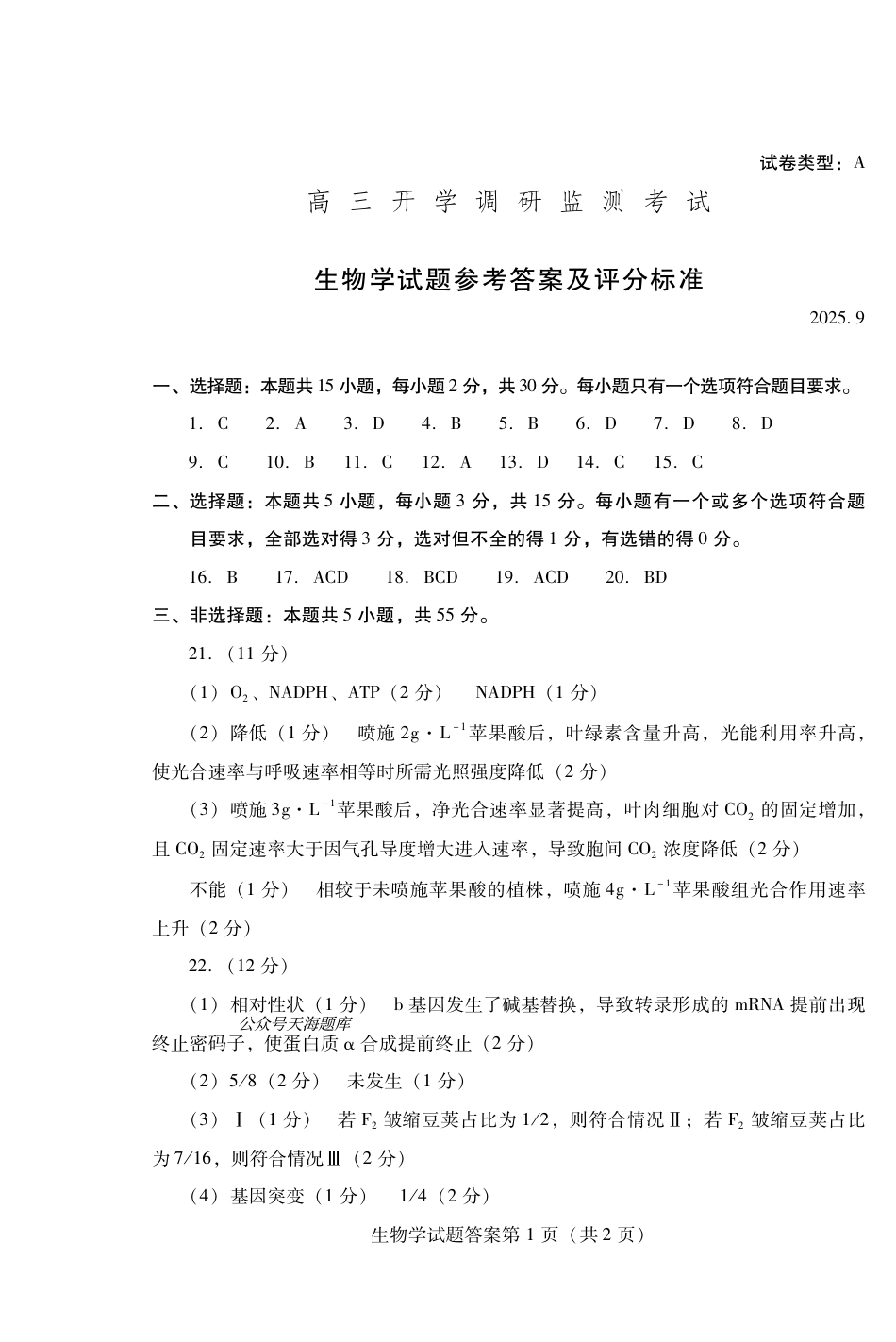 潍坊市2026届高三开学调研监测考试生物答案.pdf_第1页
