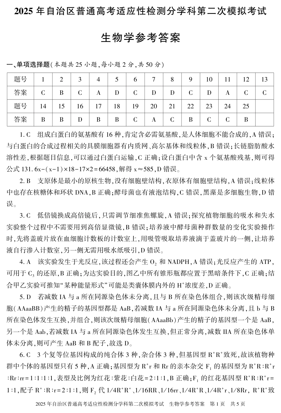 新疆维吾尔自治区2025届普通高考适应性检测分学科第二次模拟考试生物答案.pdf_第1页