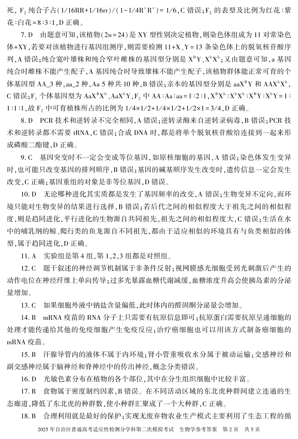 新疆维吾尔自治区2025届普通高考适应性检测分学科第二次模拟考试生物答案.pdf_第2页
