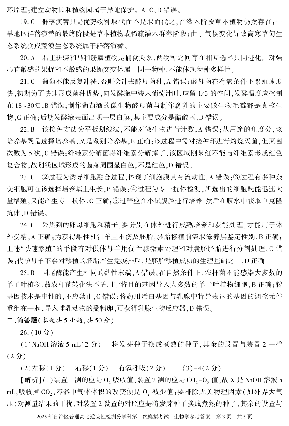 新疆维吾尔自治区2025届普通高考适应性检测分学科第二次模拟考试生物答案.pdf_第3页