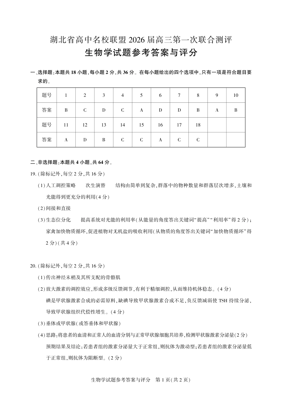 圆创教育·湖北省高中名校联盟2026届高三第一次联合测评（全科）_高三生物-2026届第一次测评-答案.pdf_第1页