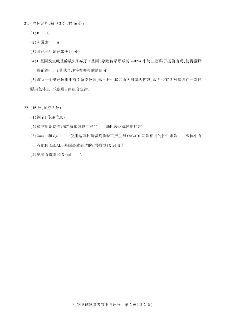 圆创教育·湖北省高中名校联盟2026届高三第一次联合测评（全科）_高三生物-2026届第一次测评-答案.pdf_第2页