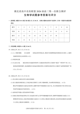 圆创教育·湖北省高中名校联盟2026届高三第一次联合测评（全科）_高三生物-2026届第一次测评-答案.pdf
