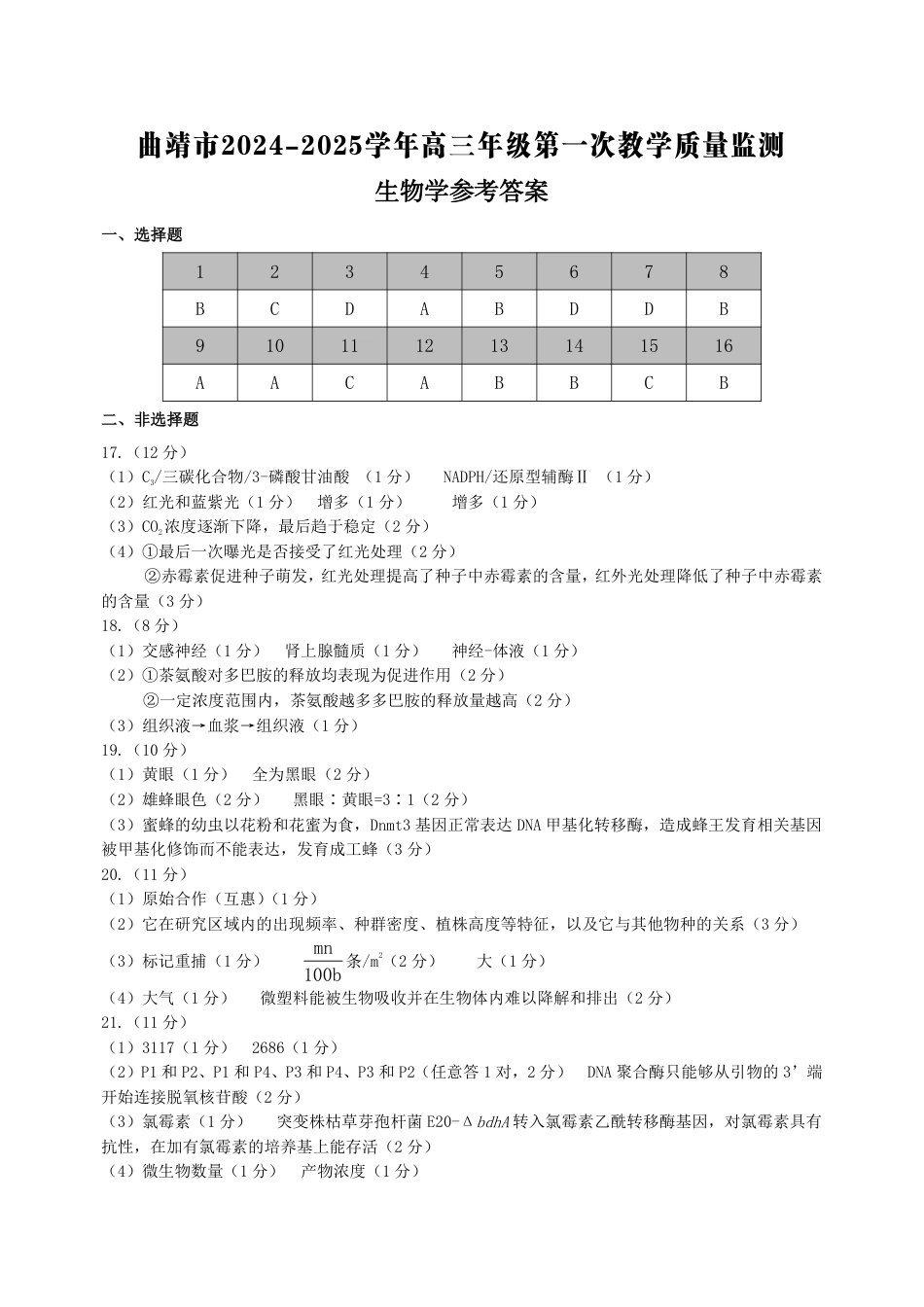 云南省曲靖市2025届高三上学期第一次教学质量监测生物答案.pdf_第1页