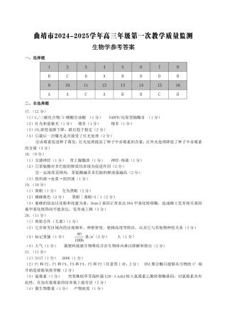 云南省曲靖市2025届高三上学期第一次教学质量监测生物答案.pdf