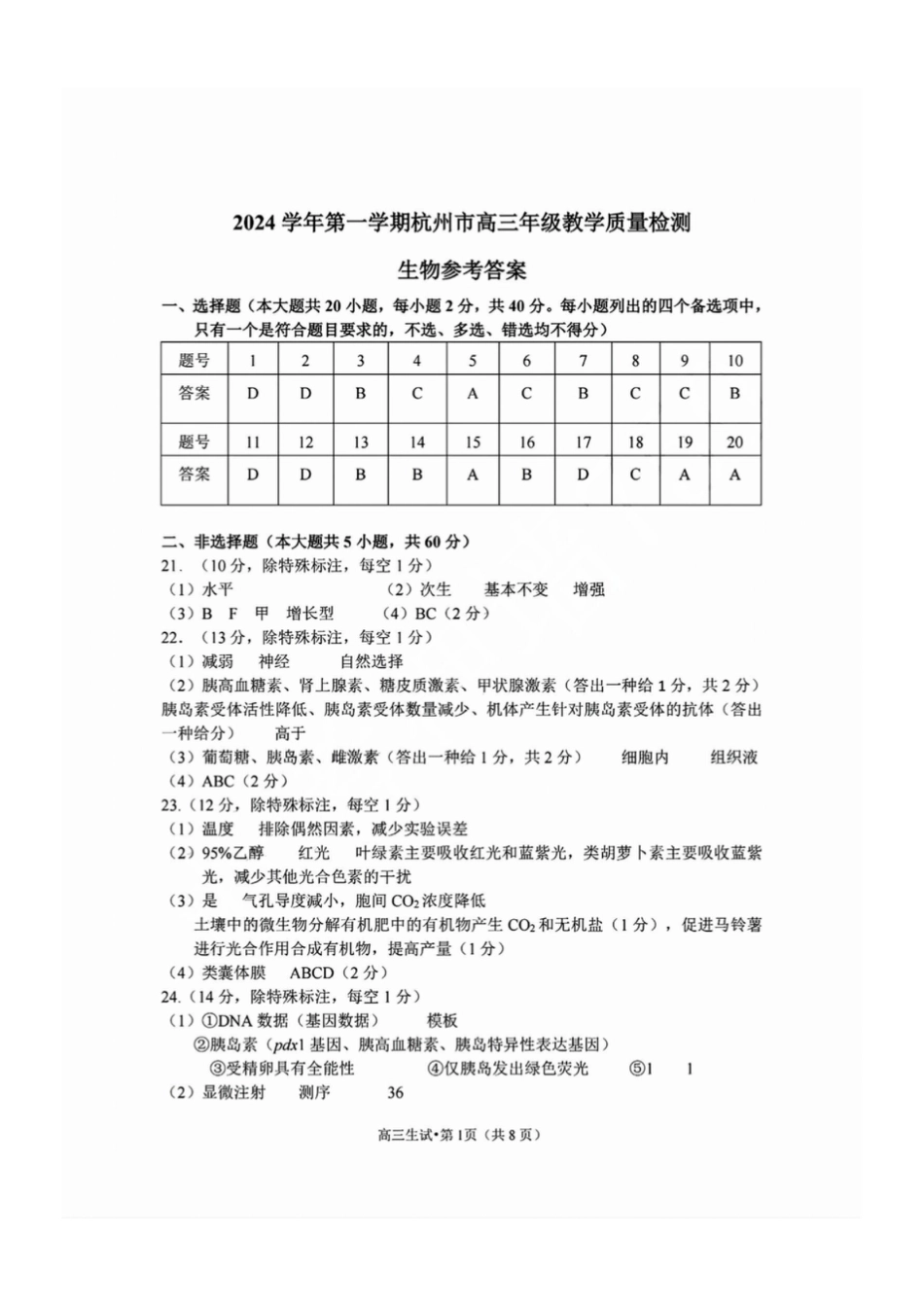 浙江省2025届高三杭州一模生物答案.pdf_第1页