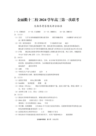 浙江省金丽衢十二校2024-2025学年高三上学期第一次联考生物_生物答案.pdf