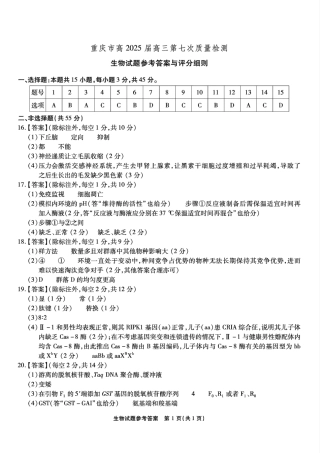 重庆市南开中学高2025届高三第七次质量检测生物答案.pdf