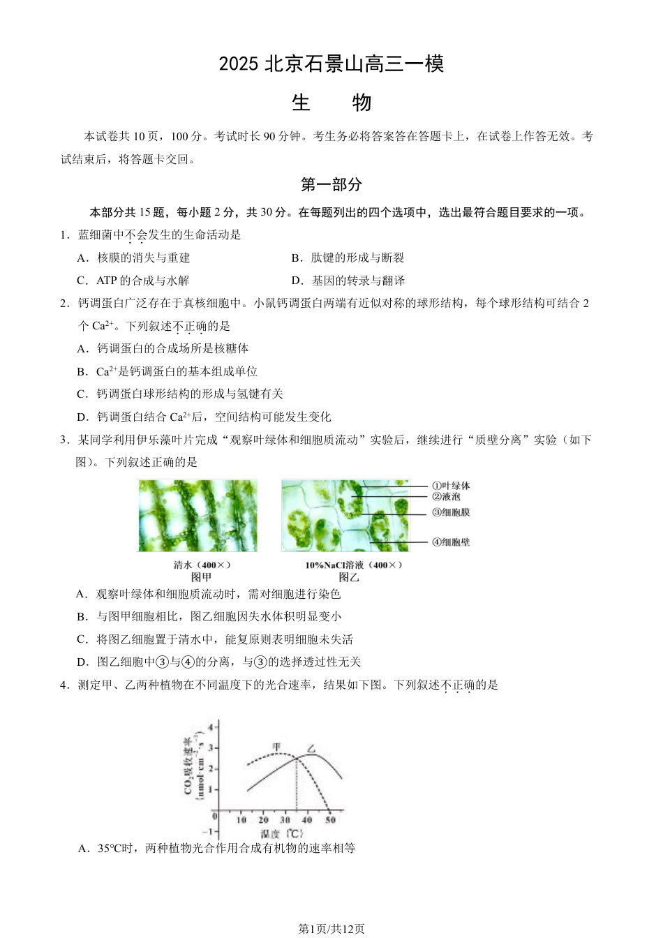 2025北京石景山高三一模生物试题及答案.pdf_第1页
