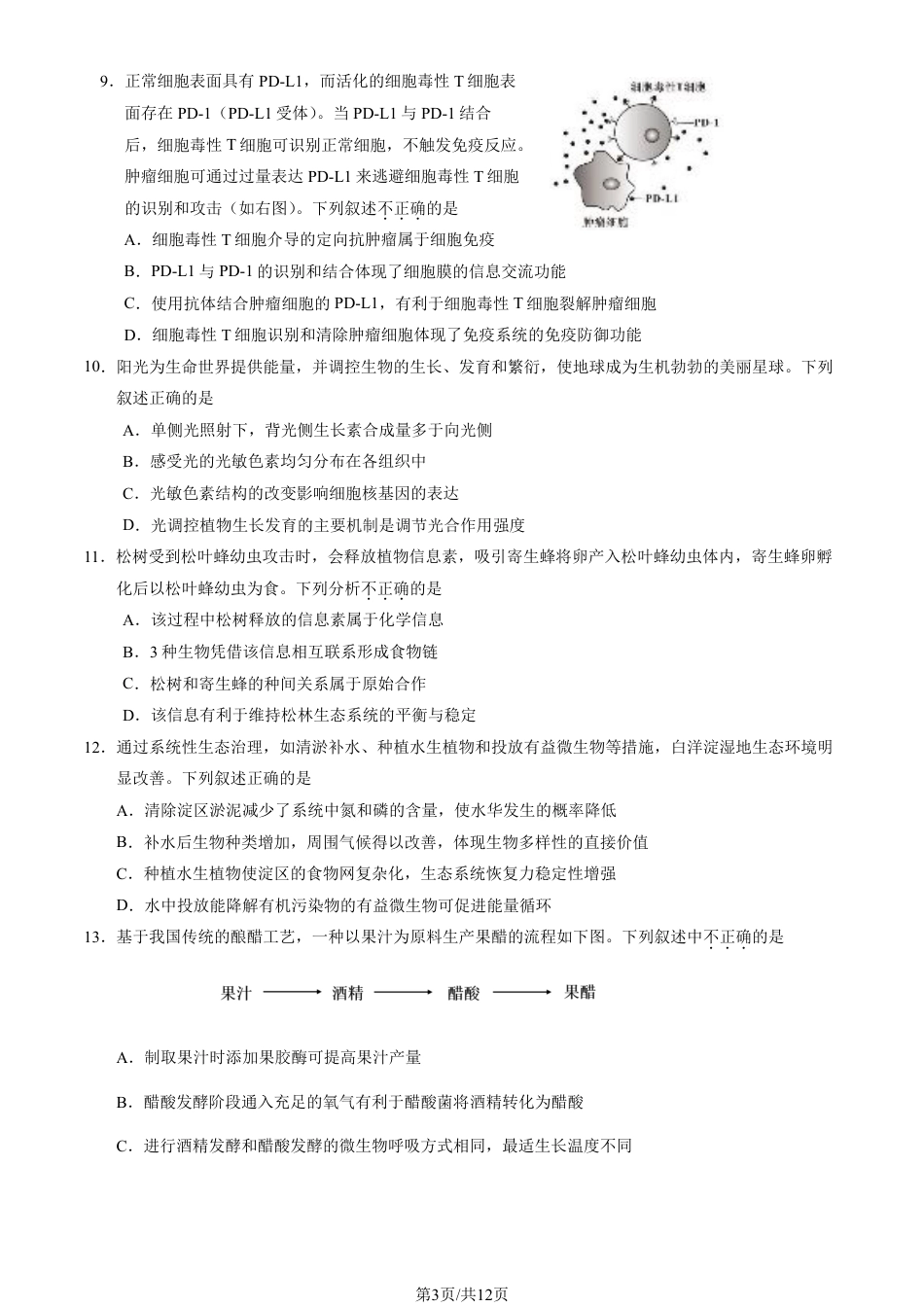 2025北京石景山高三一模生物试题及答案.pdf_第3页
