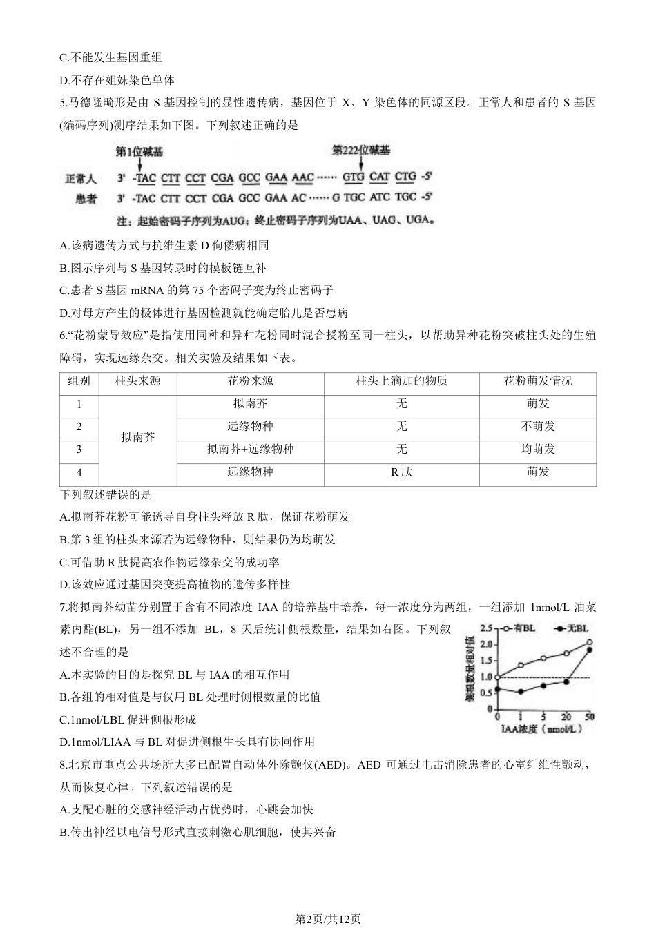 2025北京海淀高三一模生物试题及答案.pdf_第2页
