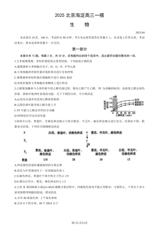 2025北京海淀高三一模生物试题及答案.pdf