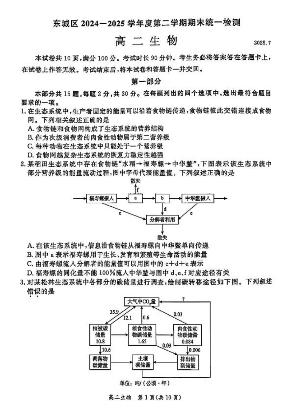 北京市东城区2024—2025学年高二下学期期末考试生物试题（含答案）.pdf_第1页