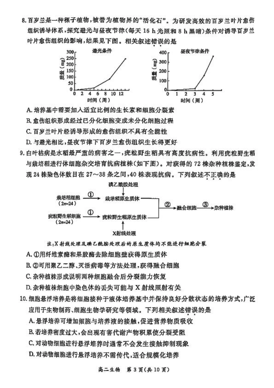 北京市东城区2024—2025学年高二下学期期末考试生物试题（含答案）.pdf_第3页