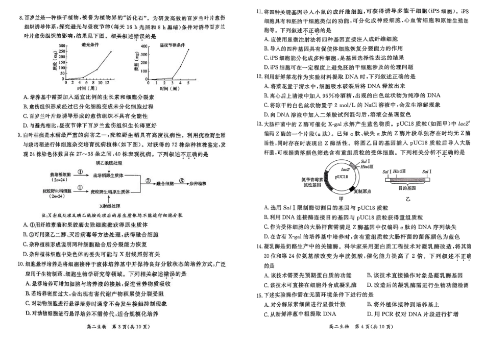 北京市东城区2024-2025学年度高二第二学期期末统一检测生物学试卷（含答案）.pdf_第2页