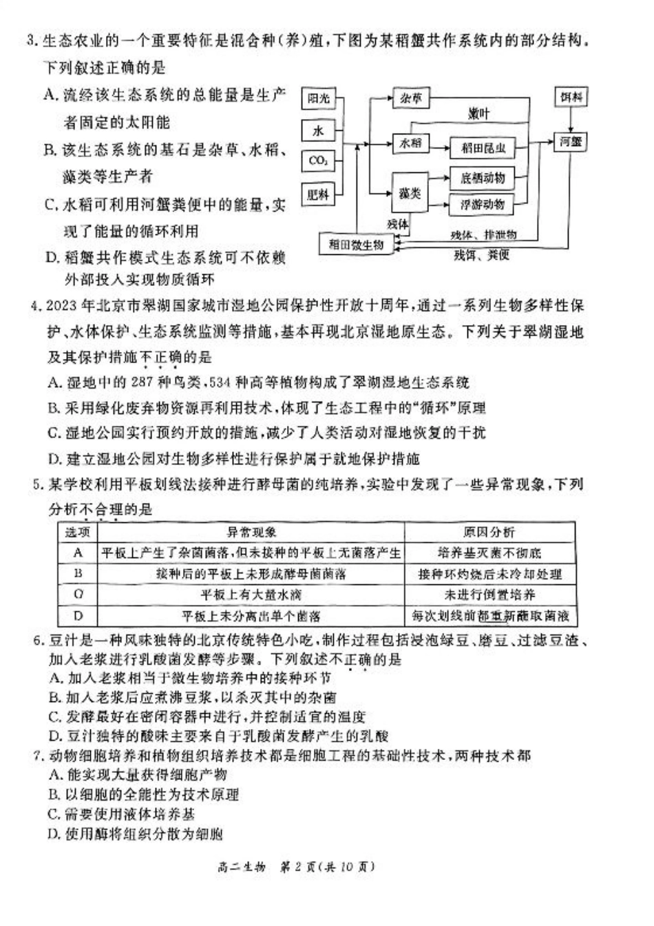 2024北京东城高二（下）期末生物试题及答案.pdf_第2页
