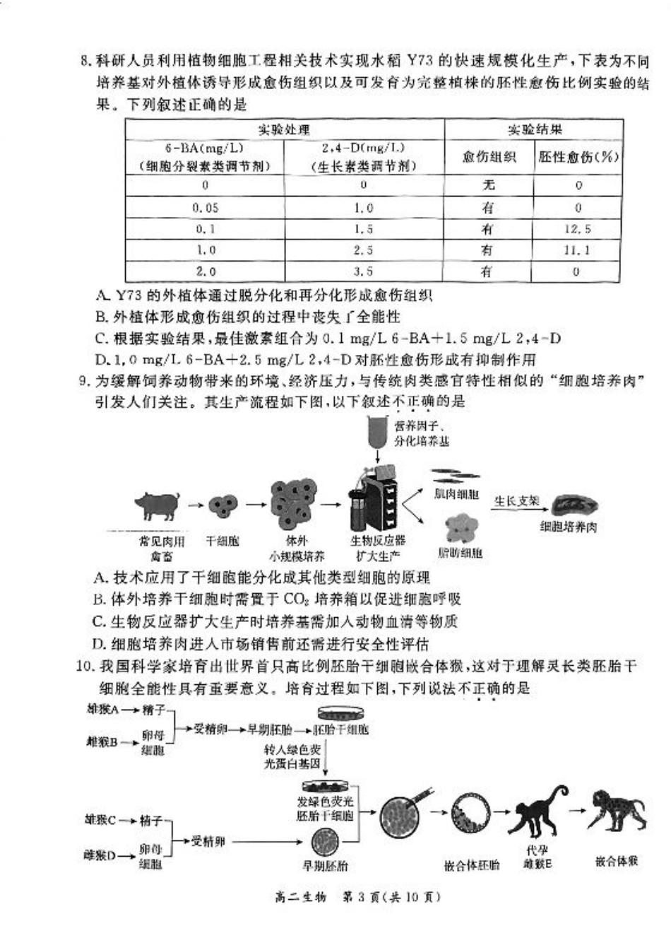 2024北京东城高二（下）期末生物试题及答案.pdf_第3页