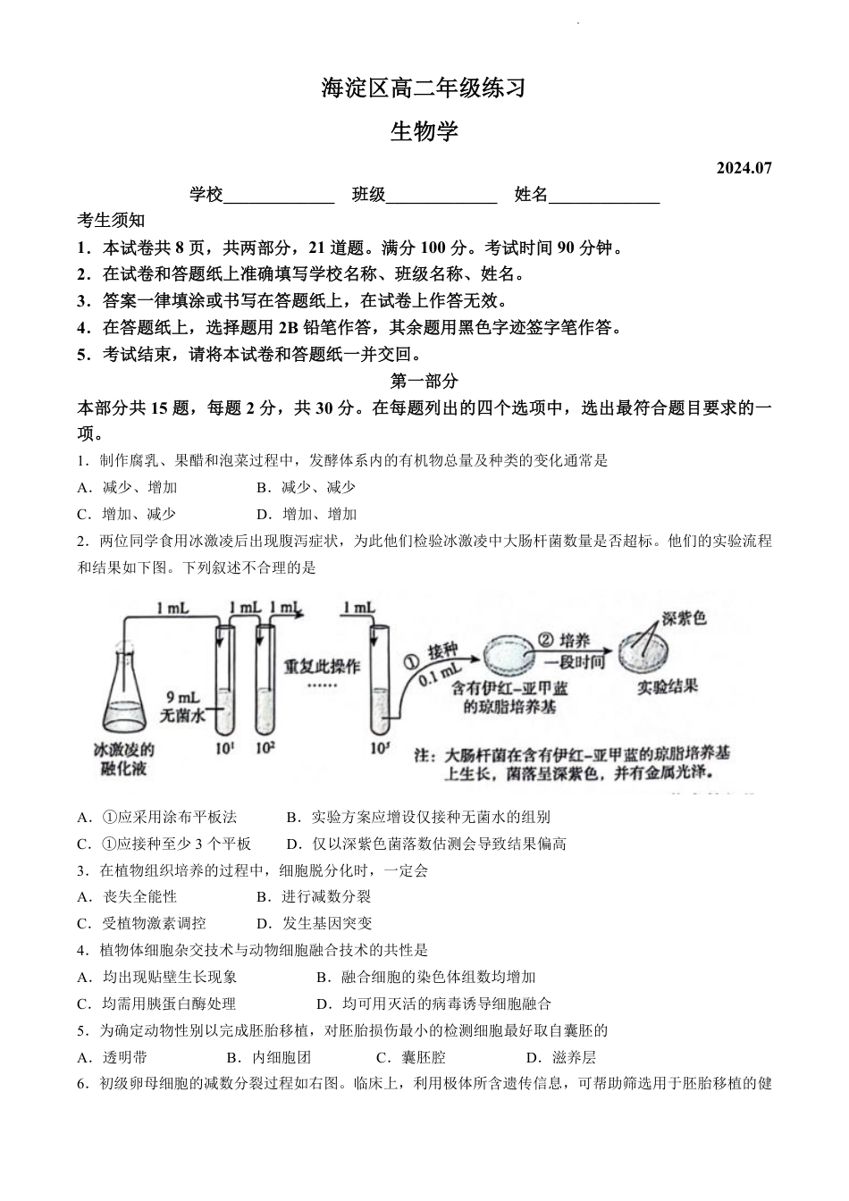 北京市海淀区2023-2024学年高二下学期7月期末生物试卷+答案.pdf_第1页