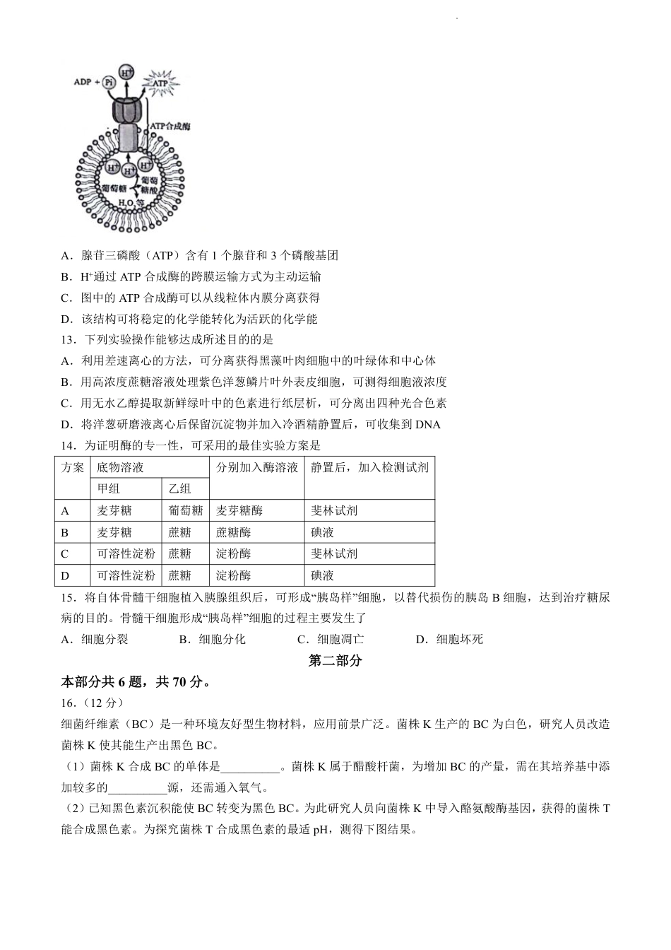 北京市海淀区2023-2024学年高二下学期7月期末生物试卷+答案.pdf_第3页