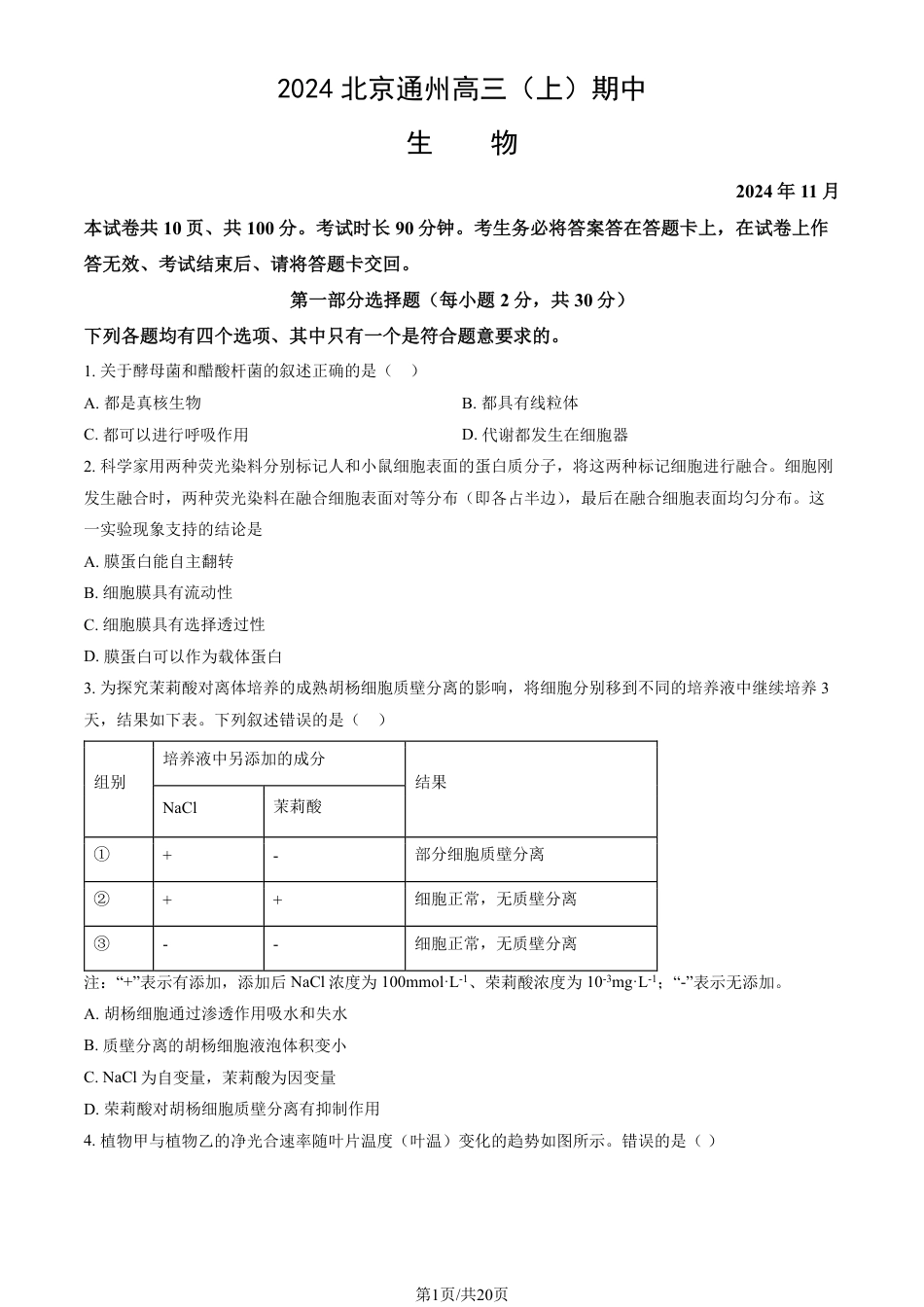 2024北京通州高三（上）期中生物试题及答案.pdf_第1页