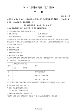 2024北京通州高三（上）期中生物试题及答案.pdf