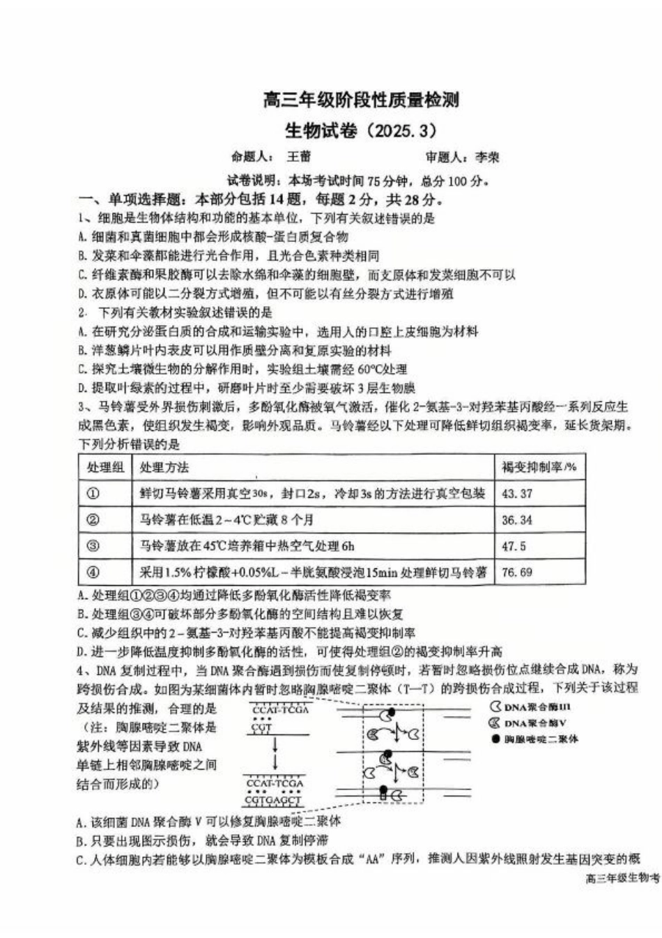 江苏省盐城中学2024-2025学年高三下学期3月月考生物+答案.pdf_第1页