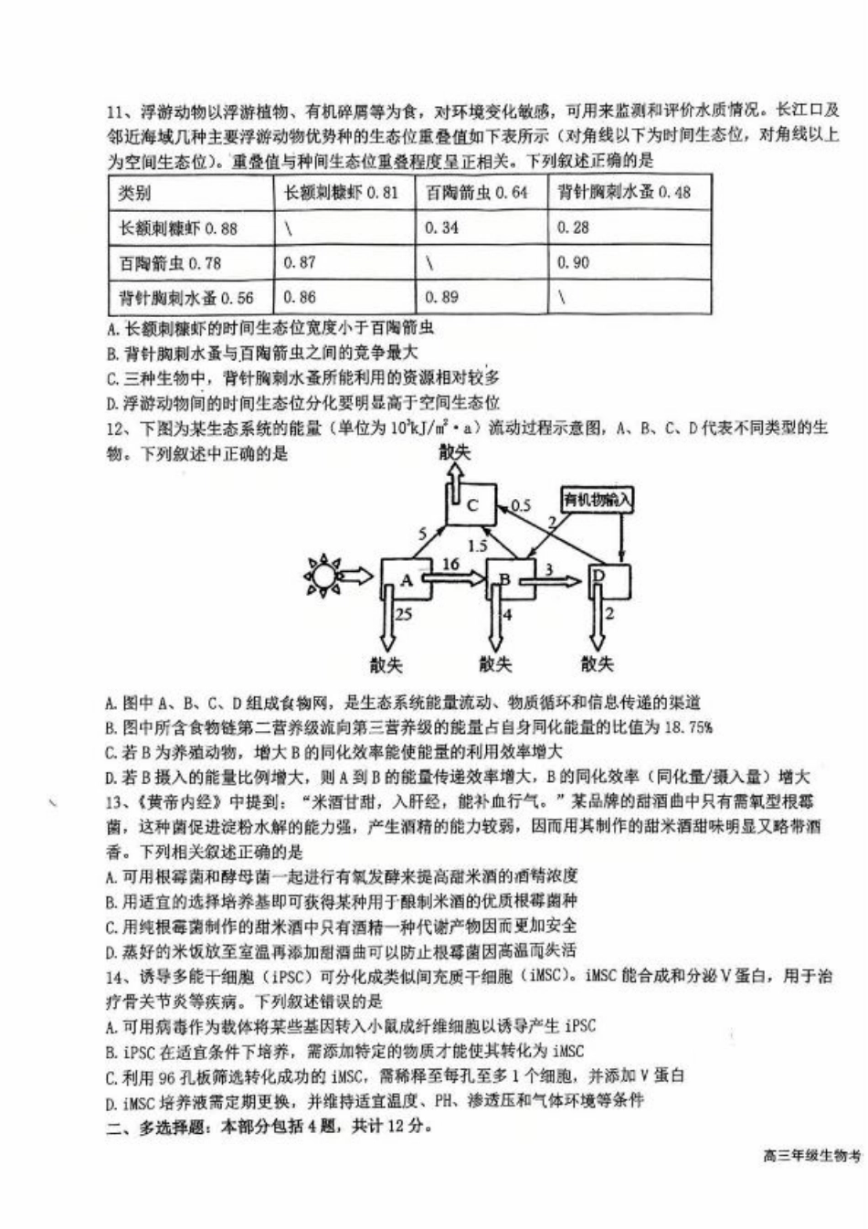 江苏省盐城中学2024-2025学年高三下学期3月月考生物+答案.pdf_第3页
