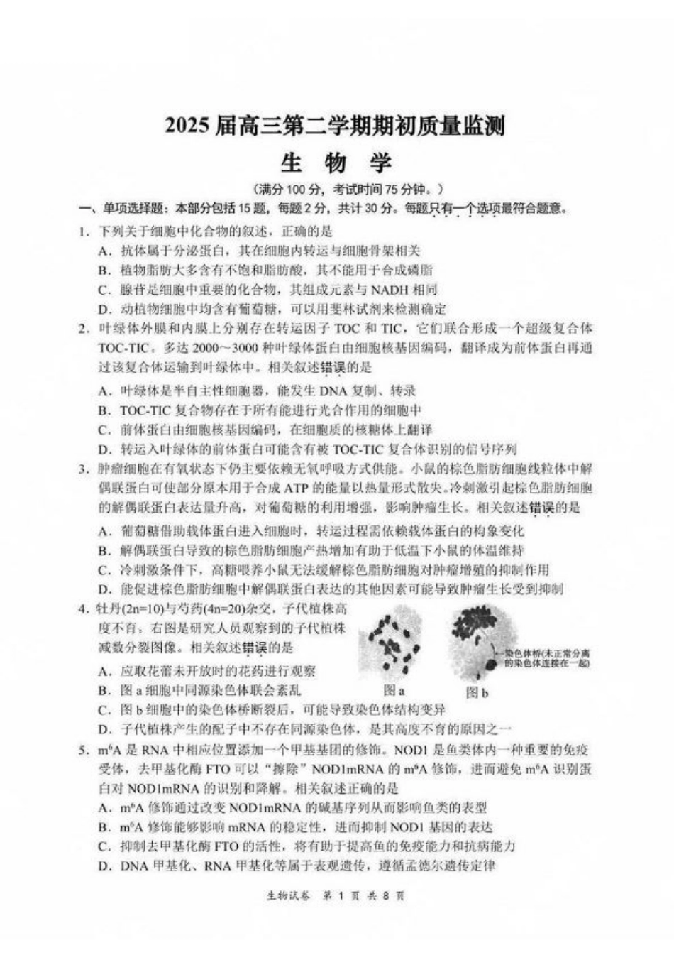 江苏省新高考基地学校2024-2025学年高三下学期期初质量监测生物学试卷（含答案）.pdf_第1页