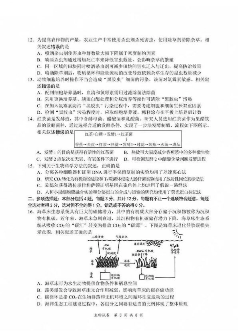 江苏省新高考基地学校2024-2025学年高三下学期期初质量监测生物学试卷（含答案）.pdf_第3页