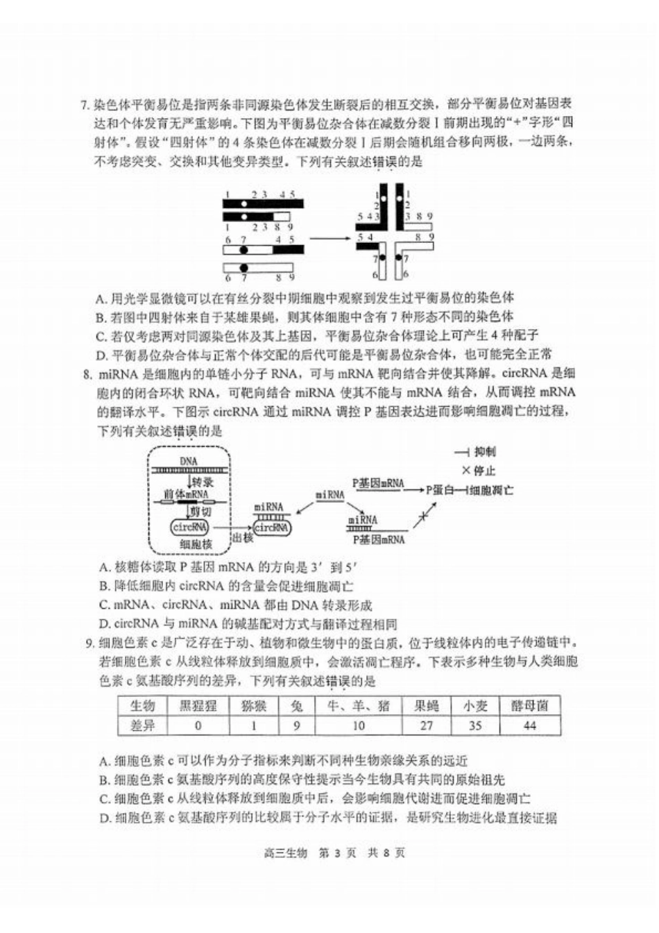 江苏省泰州市2024-2025学年高三下学期开学调研测试（全科）_生物试题.pdf_第3页